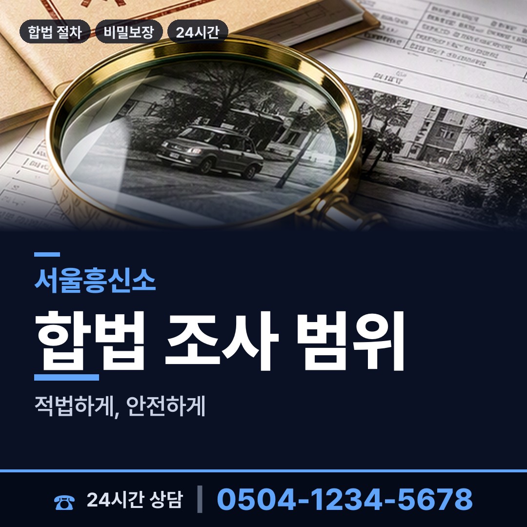 서울 도림동 탐정사무소 상담 안내